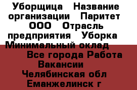 Уборщица › Название организации ­ Паритет, ООО › Отрасль предприятия ­ Уборка › Минимальный оклад ­ 28 200 - Все города Работа » Вакансии   . Челябинская обл.,Еманжелинск г.